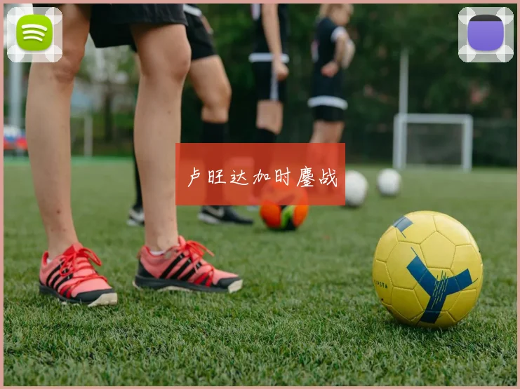卢旺达加时鏖战