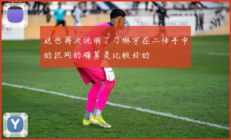 这也再次说明了刁琳宇在二传手中的拦网的确算是比较好的