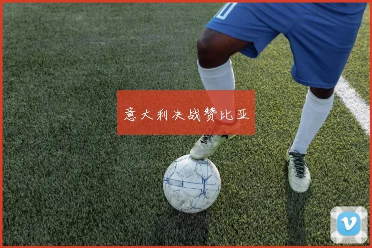 意大利决战赞比亚