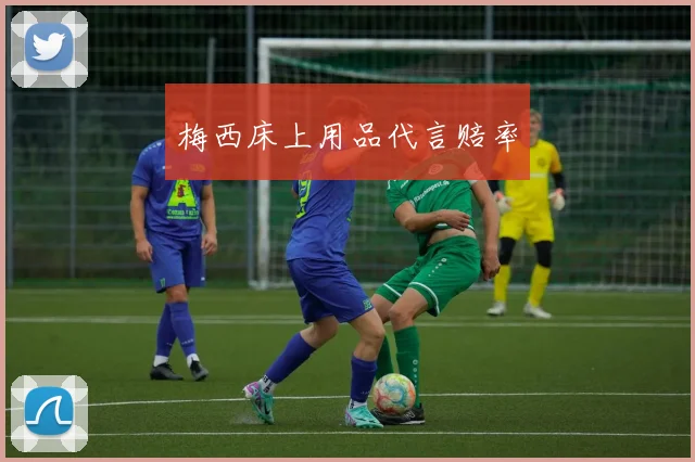 梅西床上用品代言赔率