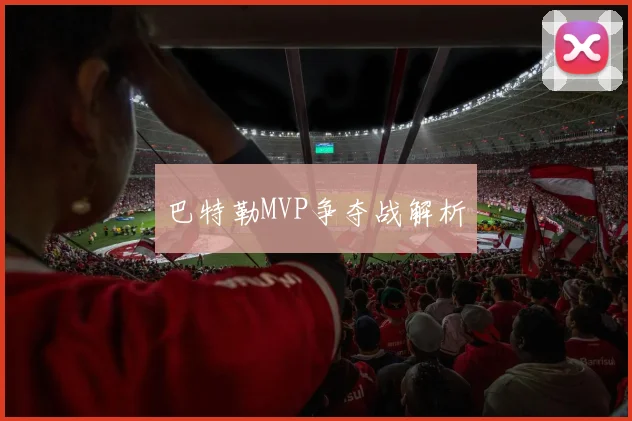 巴特勒MVP争夺战解析