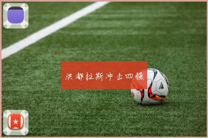 洪都拉斯冲击四强