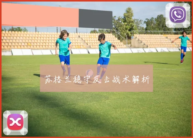苏格兰稳守反击战术解析