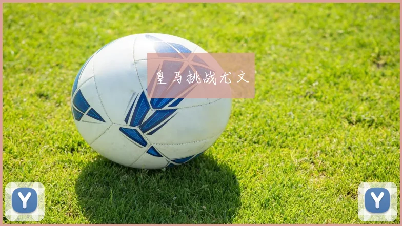 皇马挑战尤文
