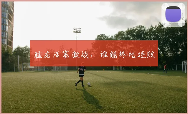 猛龙活塞激战，谁能终结连败