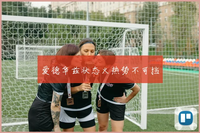 爱德华兹状态火热势不可挡