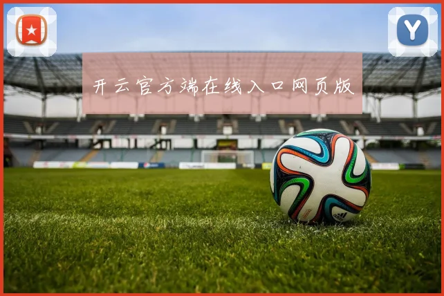开云官方端在线入口网页版