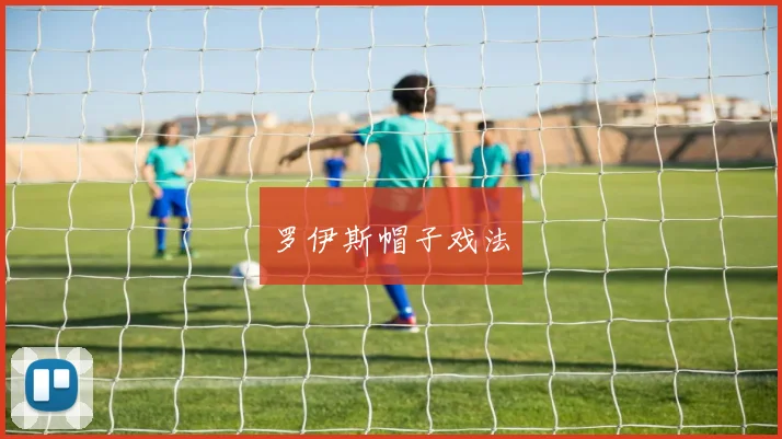 罗伊斯帽子戏法