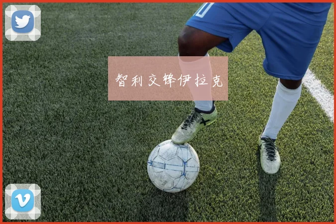 智利交锋伊拉克
