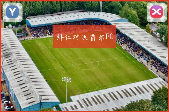 拜仁对决首尔FC