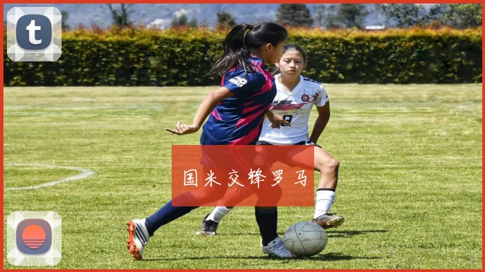 国米交锋罗马
