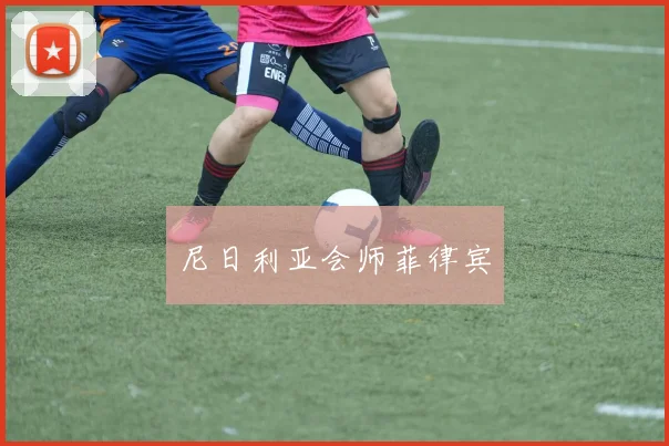 尼日利亚会师菲律宾