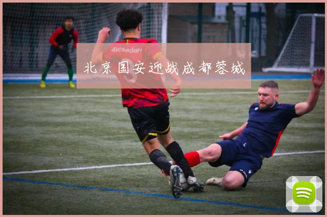 北京国安迎战成都蓉城