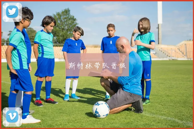 斯特林带队晋级