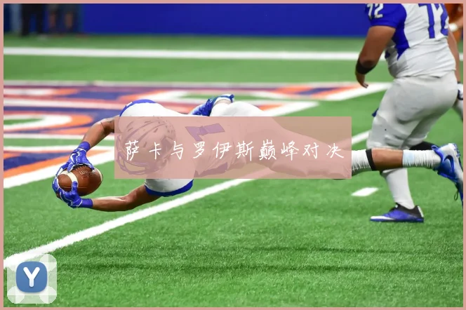 萨卡与罗伊斯巅峰对决