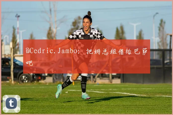 @Cedric.Jambo：把姆总租借给巴萨吧