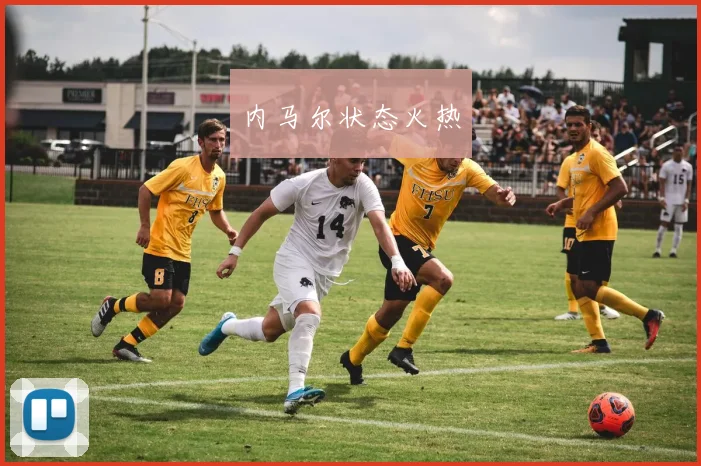 内马尔状态火热