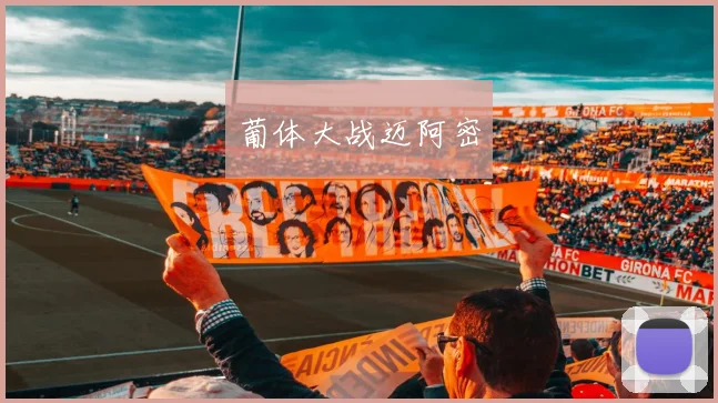 葡体大战迈阿密