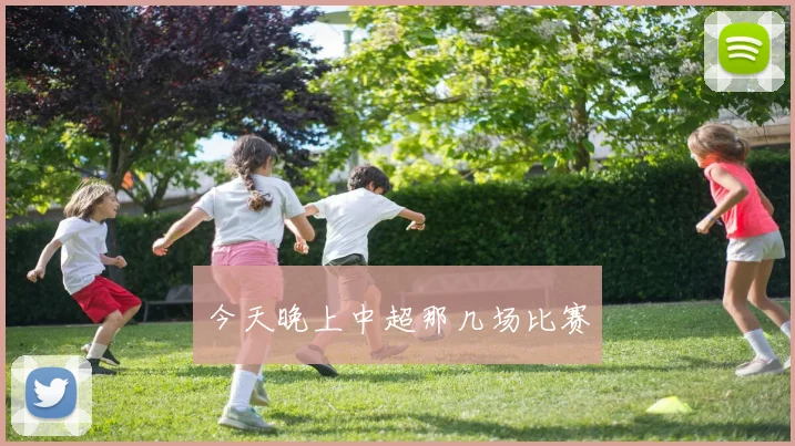 今天晚上中超那几场比赛