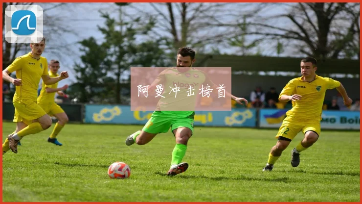 阿曼冲击榜首