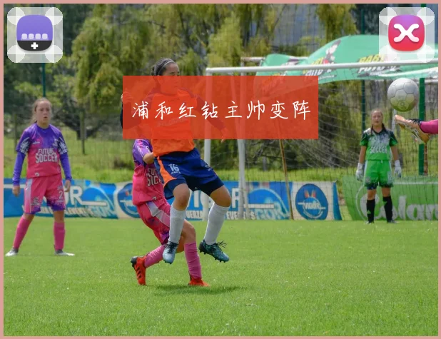 浦和红钻主帅变阵
