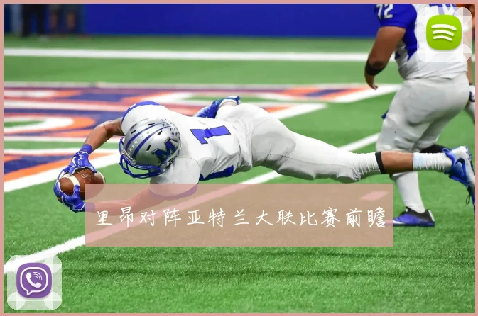 里昂对阵亚特兰大联比赛前瞻