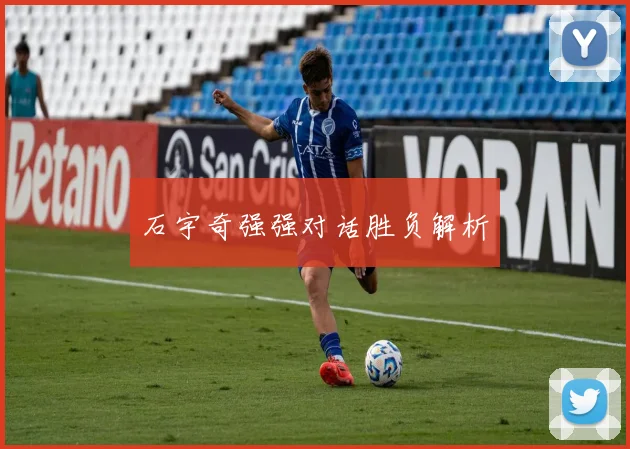 石宇奇强强对话胜负解析