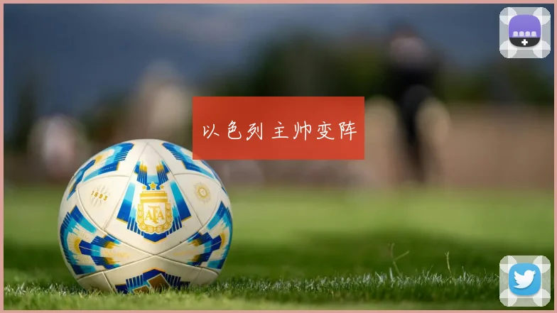 以色列主帅变阵