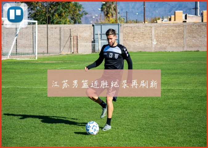江苏男篮连胜纪录再刷新