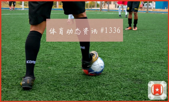 巴黎里尔激战！阿什拉夫任意球破门定胜局