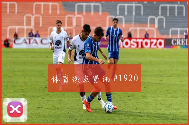 罗德里巴尔加斯同场爆发U20世界杯悬念重启