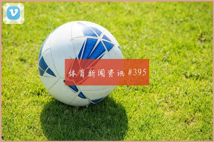 阿利森助攻双响后怒吼洛杉矶银河压哨过关