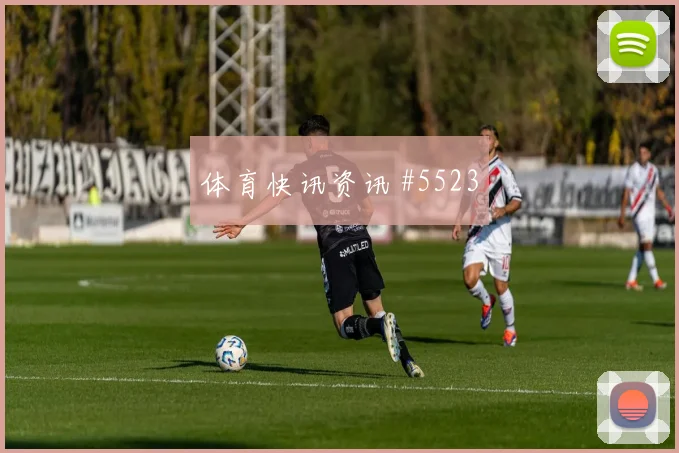 塞科福法纳2026世界杯前场串联能力