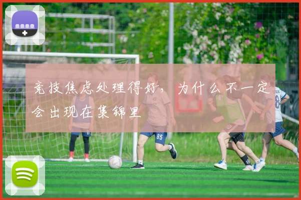 竞技焦虑处理得好，为什么不一定会出现在集锦里