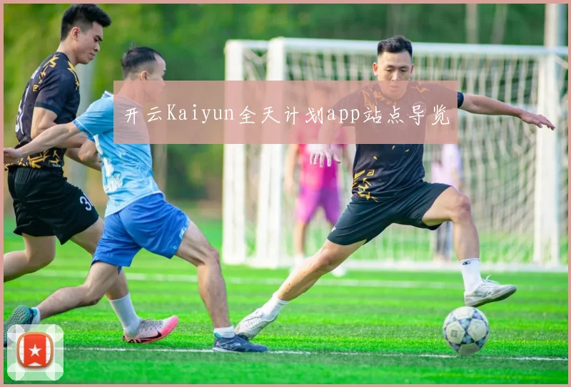 开云Kaiyun全天计划app站点导览