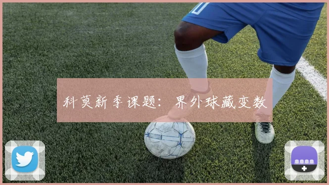 科莫新季课题：界外球藏变数