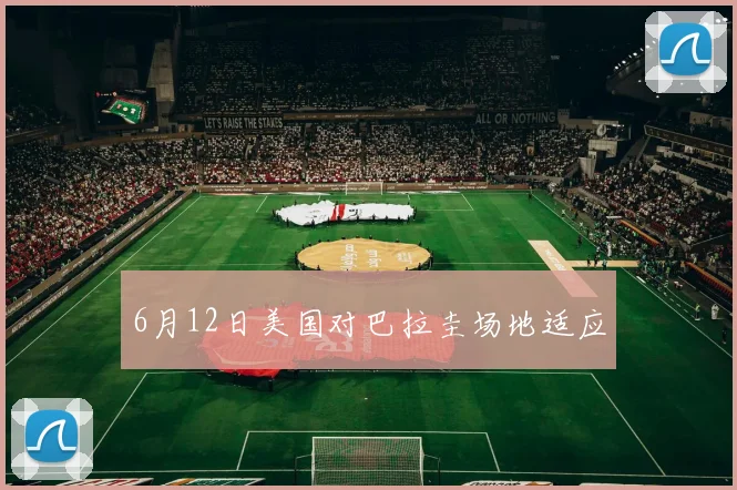 6月12日美国对巴拉圭场地适应