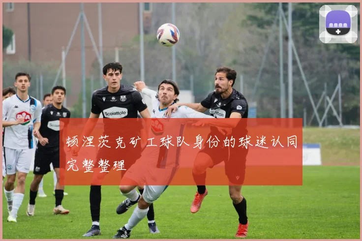 顿涅茨克矿工球队身份的球迷认同完整整理