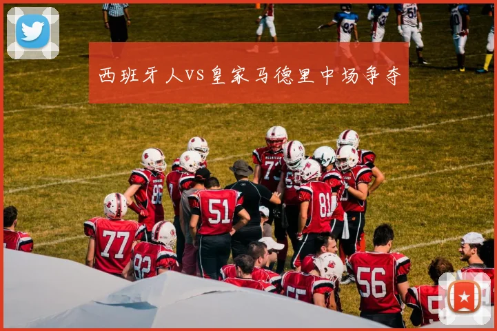 西班牙人vs皇家马德里中场争夺