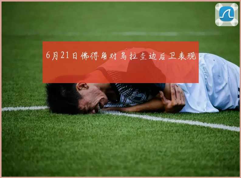 6月21日佛得角对乌拉圭边后卫表现