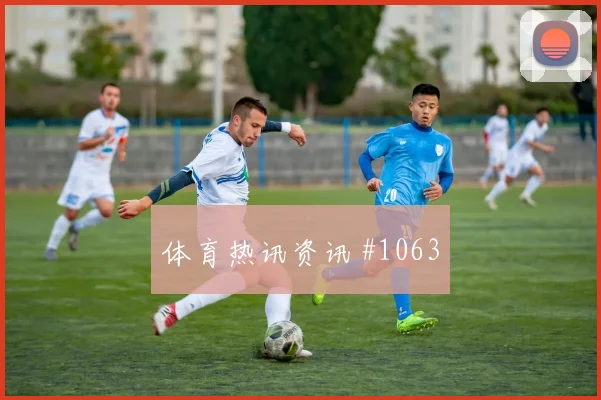阿尔瓦雷斯世界杯小组赛社媒热度观察